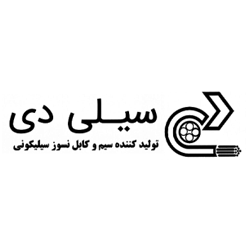 سیم و کابل نسوز سیلیکونی سیلی دی - به‌نیرو