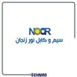 کابل آلومینیوم نور زنجان 